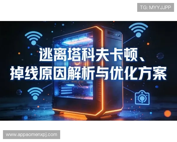 K8视讯入口稳定性分析与优化建议，帮助玩家避免登录卡顿与掉线问题