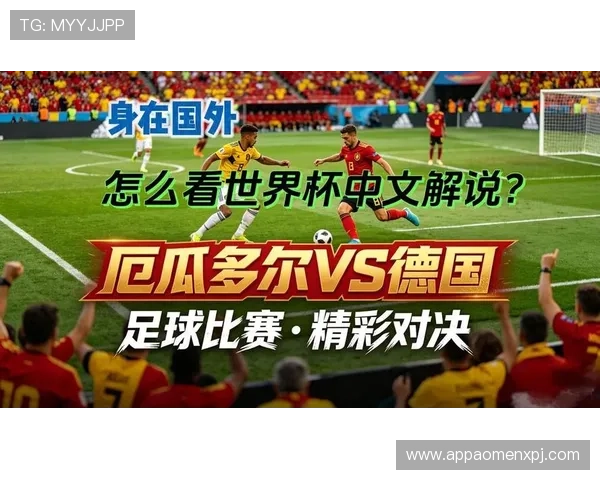 世界杯厄瓜多尔VS德国比赛中的定位球策略与防守应对详解